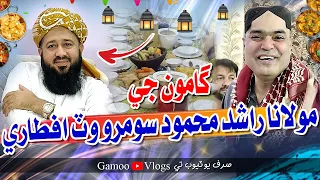 Gamoo Ji Maulana Rashid Mahmood Soomro Wat Aftari | Asif Pahore (GAMOO) | Gamoo Vlogs | Ramzan 2024