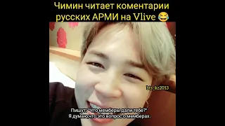 Jimin читает коментарии Русских АРМИ на Vlive 🤗