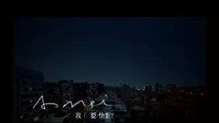 張惠妹 A-Mei - 我要快樂？I Want Happiness (official 官方完整版MV)