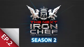 [Full Episode] ศึกค้นหาเชฟกระทะเหล็ก The Next Iron Chef Season 2 EP.2