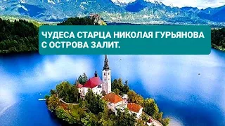 ЧУДЕСА СТАРЦА НИКОЛАЯ ГУРЬЯНОВА.