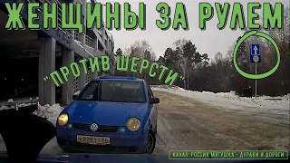 Женщины за рулем #128! Подборка на видеорегистратор!