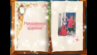 Наказанная царевна  | Сказки для детей