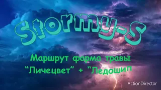 Мой маршрут фарма травы Личецвет + Ледошип. Грозовая Гряда