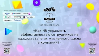 Как HR управлять эффективностью сотрудников на каждом этапе их жизненного цикла в компании?