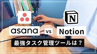 Asana VS Notion 最適なタスク管理ツールはどっち？