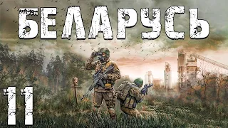 S.T.A.L.K.E.R. Беларусь #11. Снизу Постучали и Высшая Форма Долга