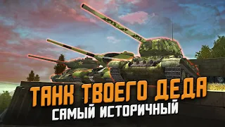 Какой Историчный Т-34-85 будет ЛУЧШЕ? Противостояние всех советских СТ / Wot Blitz