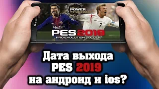 📱 PES 2019 MOBILE (PRO EVOLUTION SOCCER) ВЫШЕЛ НА АНДРОИД И IOS