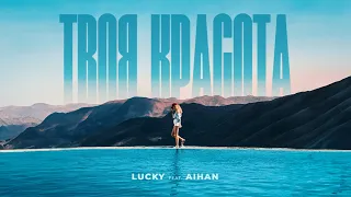 LUCKY feat. AIHAN - Твоя красота (Lyric Video)