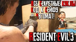 Что будет если найти ВСЕ КУКЛЫ Resident Evil 3 Remake? ► ВСЕ СЕКРЕТЫ И ПАСХАЛКИ