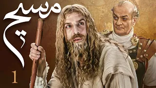 سیریل مسیح - قسط نمبر 1 | Messiah - Episode 1