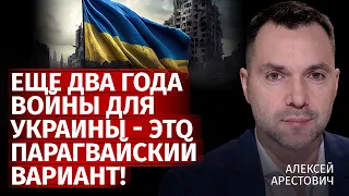 Еще два года войны для Украины - это Парагвайский вариант! | Алексей Арестович | Канал Центр