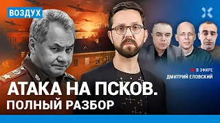 ⚡️ Самый мощный удар по России за всю войну. Разбор атаки на Псков | Асланян, Свитан, Шарп | ВОЗДУХ