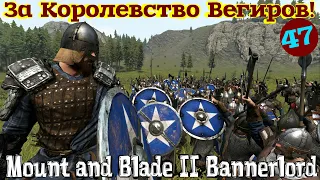 Mount and Blade 2 Bannerlord За Королевство Вегиров! 47