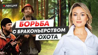 Охота в России / Борьба с браконьерством / Что нужно знать