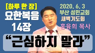 [하루 한 장] 요한복음14장_근심하지 말라