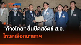 "ก้าวไกล" ยื่น "ปิดสวิตช์ ส.ว." โหวตเลือกนายกรัฐมนตรี