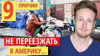 Топ 9 Причин НЕ Жить в Америке