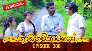 Nadagamkarayo Episode 388 || ''නාඩගම්කාරයෝ'' || 15th July 2022