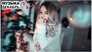 Русская Музыка Декабрь 2021 ♫ ХИТЫ 2021🔝ЛУЧШИЕ ПЕСНИ 2021🎵НОВИНКИ МУЗЫКИ 2021🔥RUSSISCHE MUSIK 2021