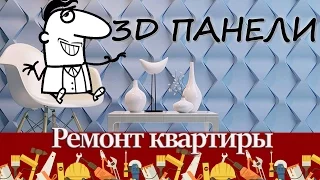 Стеновые 3д панели – алюминиевые, стеклянные, деревянные, гипсовые 3d панели для отделки стен