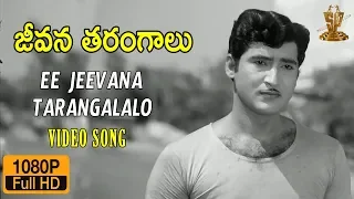Ee Jeevana Tarangalalo Full HD Video Song | Jeevana Tarangalu Movie | Shobhan Babu | Krishnamraju