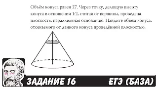 🔴 Объём конуса равен 27. Через точку, делящую ... | ЕГЭ БАЗА 2018 | ЗАДАНИЕ 16 | ШКОЛА ПИФАГОРА