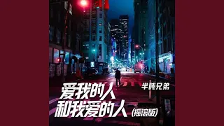 爱我的人和我爱的人 (摇滚版)