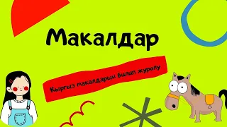 Макал жана лакаптар // соз кезеги келгенде айта жур.