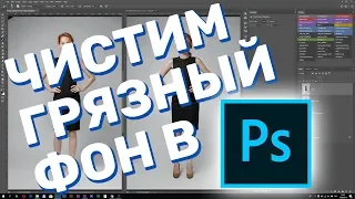 Как быстро почистить грязный студийный фон в фотошопе (photoshop)