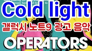 OPERATORS - COLD LIGHT (노래가사 있음) - 최신 삼성 갤럭시 노트9 TVC 스마트 S펜 광고 음악