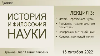 Лекция 03 по истории и философии науки. "Греческое чудо". Пифагорейцы. (Храмов О.С.)