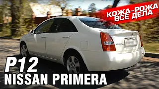 Nissan PRIMERA P12: кожа, алькантара, 2 литра, вариатор