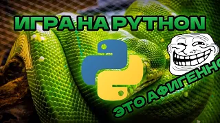 Как создать ИГРУ НА Python! (ЭТО ЛЕГКО) #python #programming #it #xd #coding #luvik #лювик
