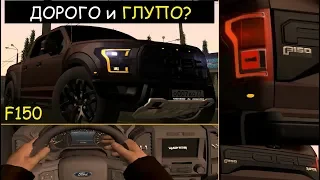 ДОРОГО, ГЛУПО и красиво? F150 RAPTOR! MTA Province