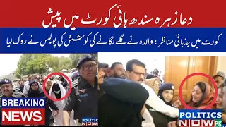 Dua Zehra Presented In Sindh High Court | Police Stopped Parents To Meet With Dua | Mother Emotional