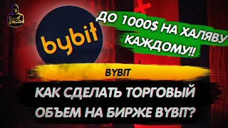 Биржа Bybit🤑 Как торговать на бирже?  Делаем торговый объем на Байбит и получаем 25$