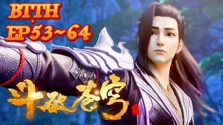 🔥[BTTH][EP53~64] Xiao Yan defeated the Yunlan Sect and advanced to Douhuang in seclusion