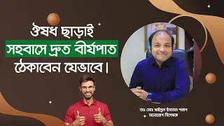 ঔষধ ছাড়াই সহবাসে দ্রুত বীর্যপাত ঠেকাবেন যেভাবে। How to prevent Premature Ejaculation.