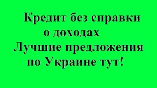 Кредит без справки о доходах