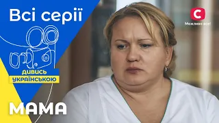 Поміж надією та страхом. Мама 1 сезон: всі серії | УКРАЇНСЬКІ СЕРІАЛИ | МЕЛОДРАМА | НАЙКРАЩІ СЕРІАЛИ