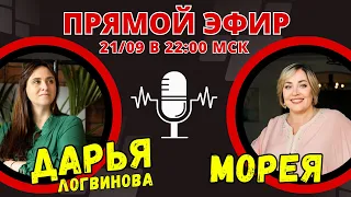 МОДЕЛИРОВАНИЕ ПРОСТРАНСТВА+МЕДИТАЦИЯ!  | ПРЯМОЙ ЭФИР | 21.09.23 22:00 МСК | МОРЕЯ И ДАРЬЯ ЛОГВИНОВА