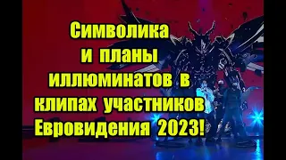 Символика и планы иллюминатов в клипах участников Евровидения 2023 #UnitedByMusic