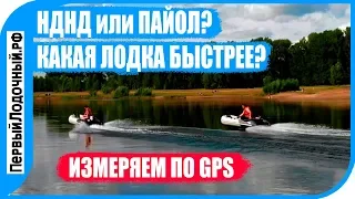 Сравнение НДНД и ПАЙОЛЬНОЙ лодок по скорости. Кто окажется быстрее - НДНД или Фанерный пайол?