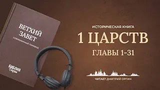 1 Царств, главы 1-31. Современный перевод. Читает Дмитрий Оргин #БиблияOnline