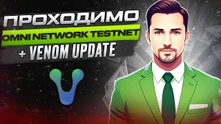 Venom update | Omni network testnet, покрокова інструкція