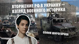 София Широгорова: Вторжение РФ в Украину - взгляд военного историка