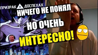 Папич после просмотра аниме Призрак в Доспехах