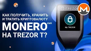 Интеграция Trezor T с MoneroGUI: получение и трата Monero XMR